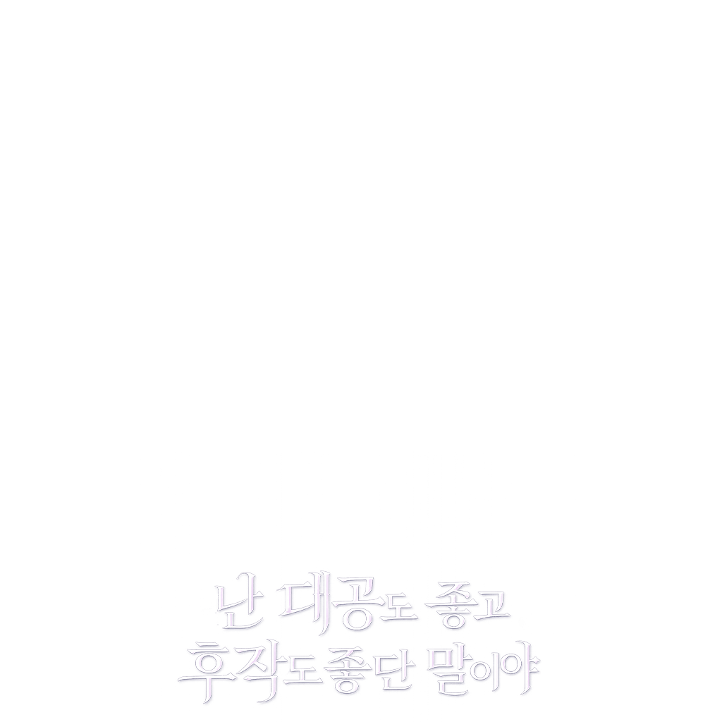 난 대공도 좋고 후작도 좋단 말이야