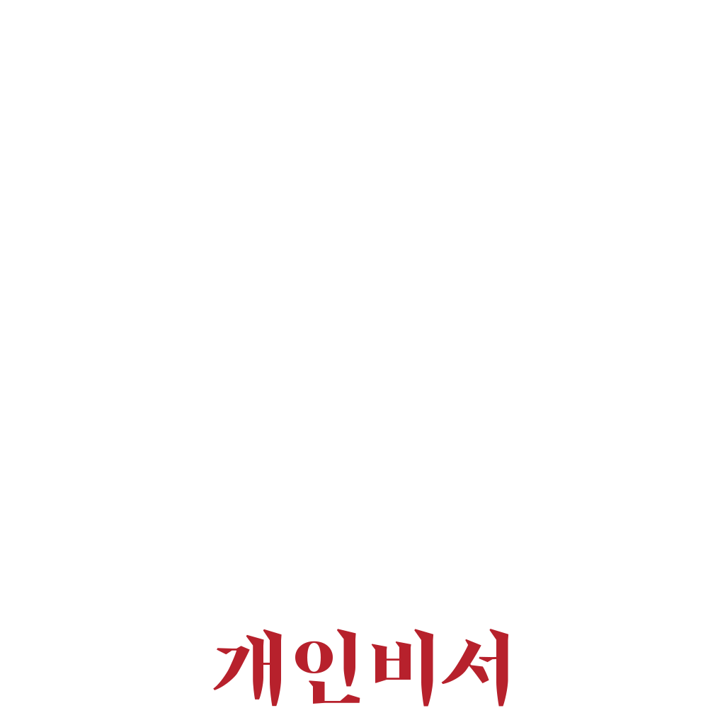 개인 비서