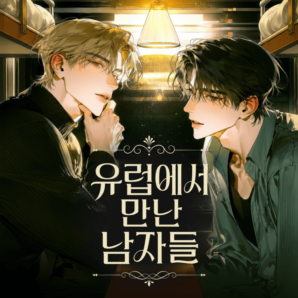 유럽에서 만난 남자들