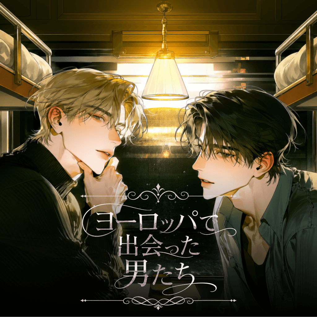 ヨーロッパで出会った男たち