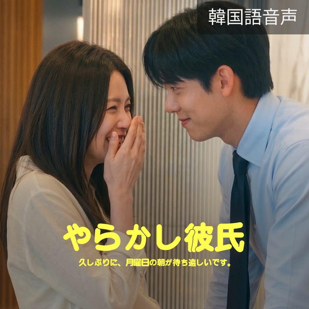 やらかし彼氏 poster
