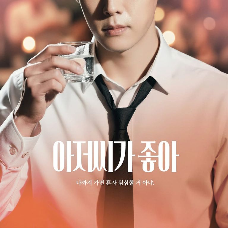 아저씨가 좋아 : 크리에이터 리농 ver.
