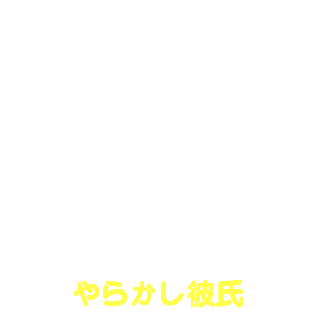 やらかし彼氏
