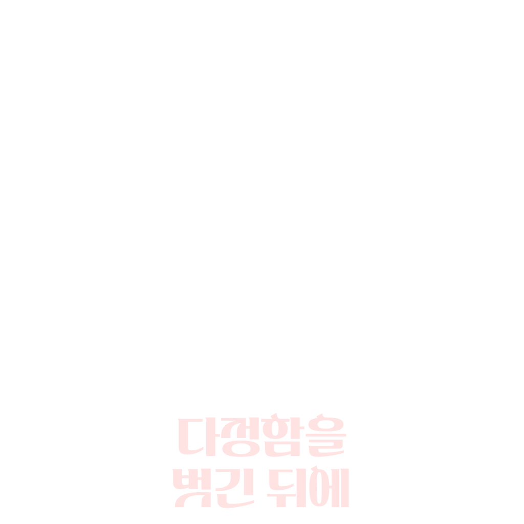 다정함을 벗긴 뒤에
