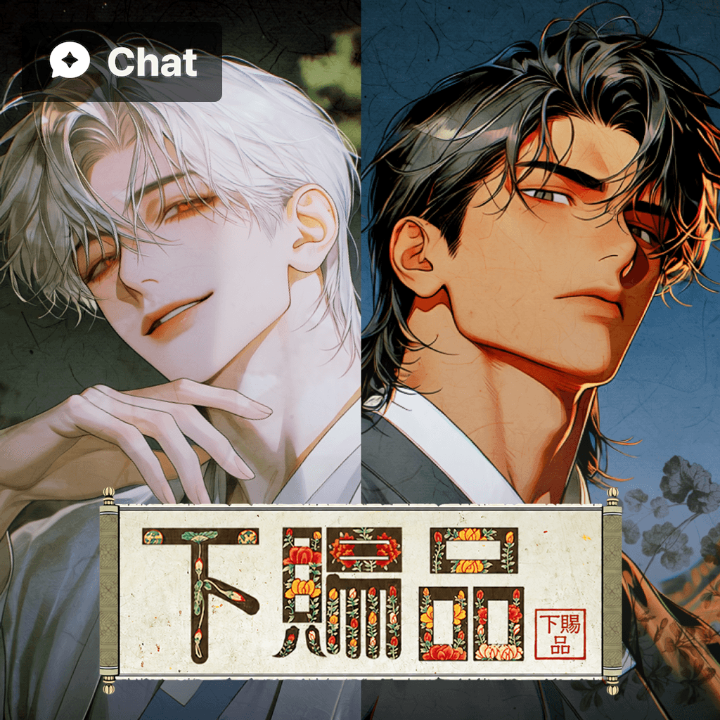 下賜品 poster