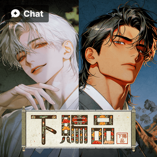 下賜品 poster