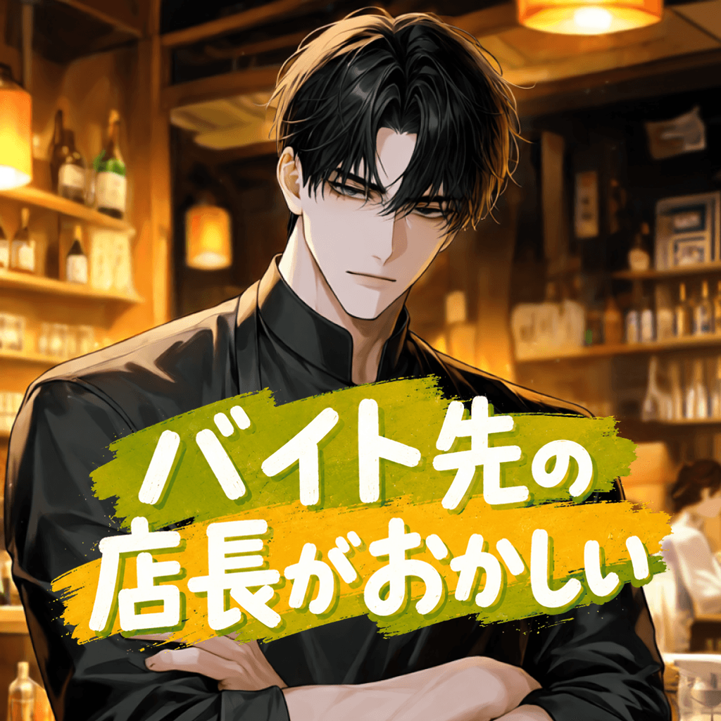 バイト先の店長がなんか変