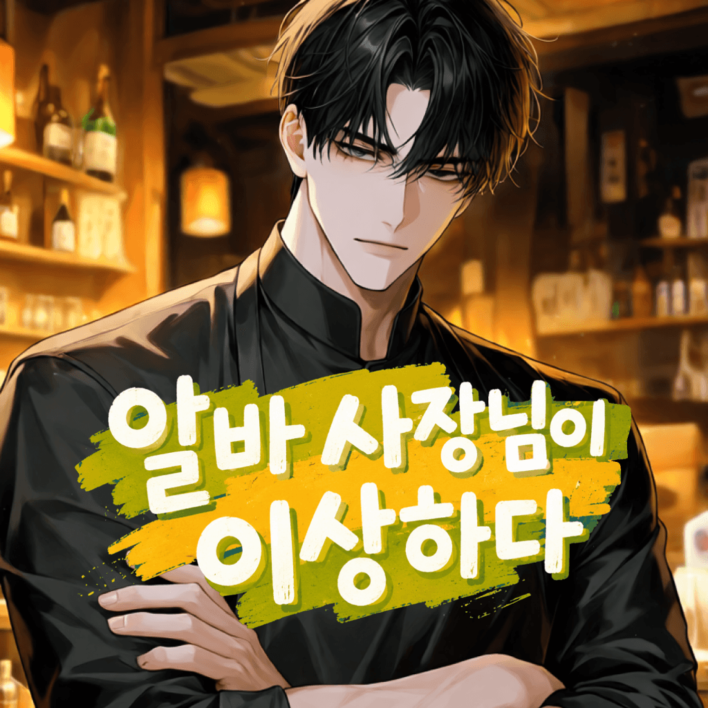 알바 사장님이 이상하다 poster