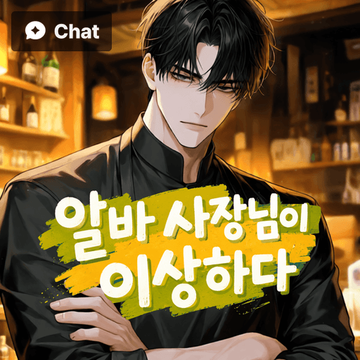 알바 사장님이 이상하다 poster