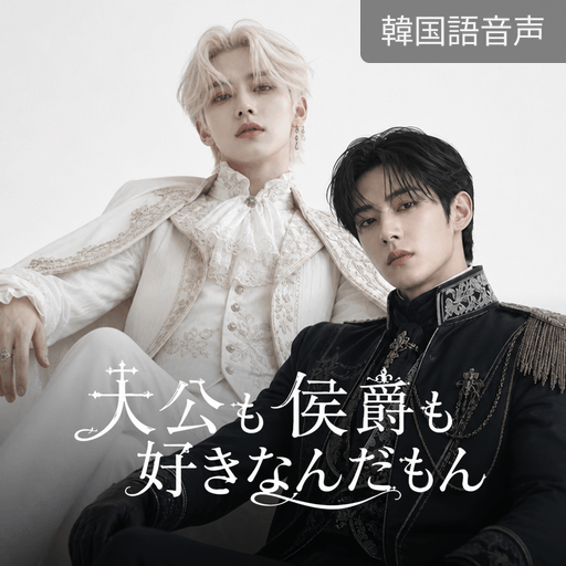 大公も侯爵も好きなんだもん poster