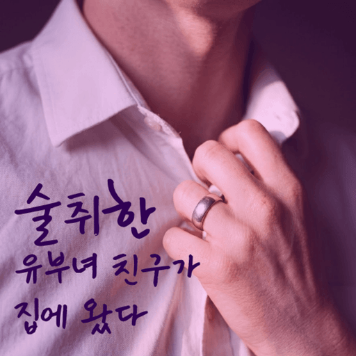 ์ ์ทจํ ์ ๋ถ๋
์น๊ตฌ๊ฐ ์ง์ ์๋ค poster