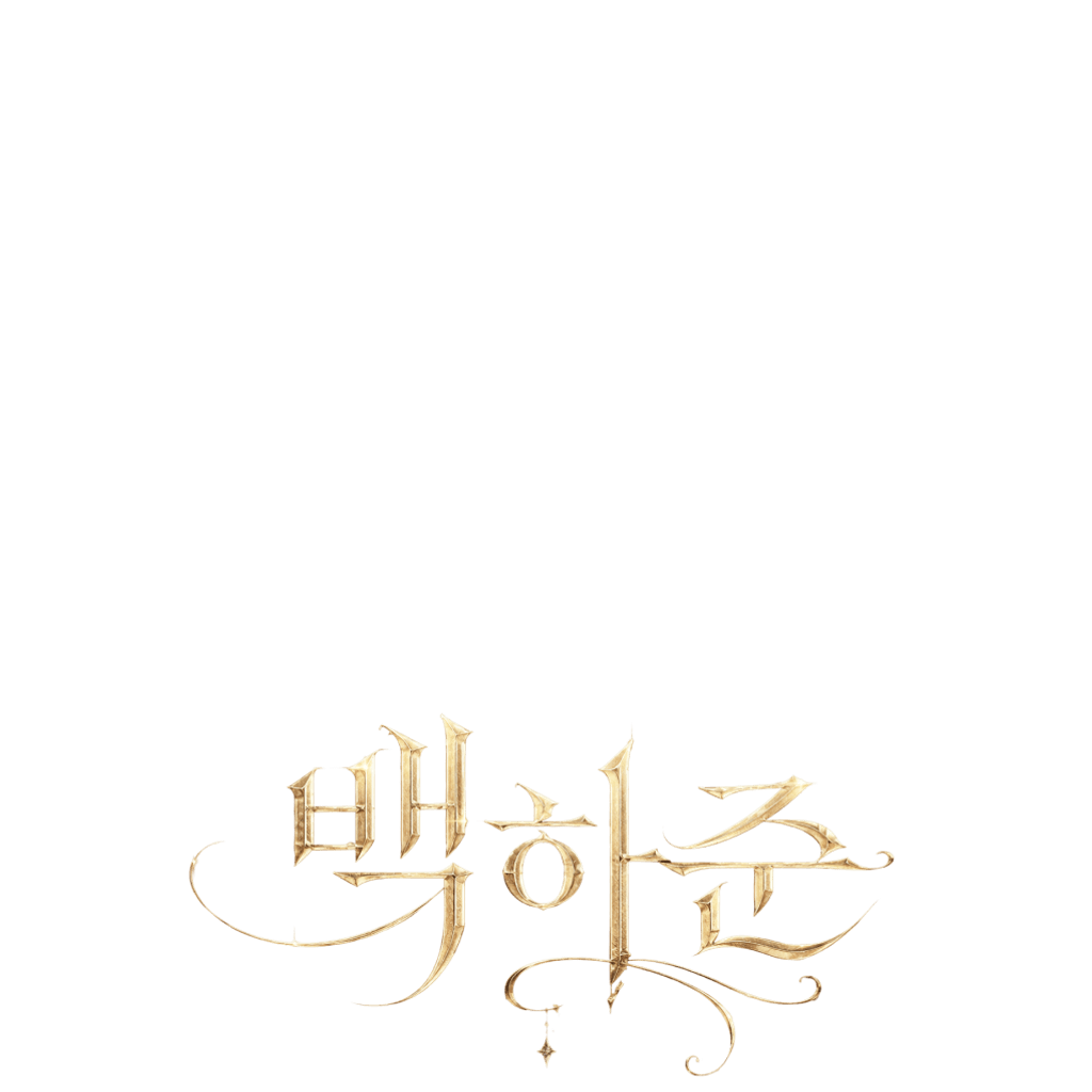 백하준