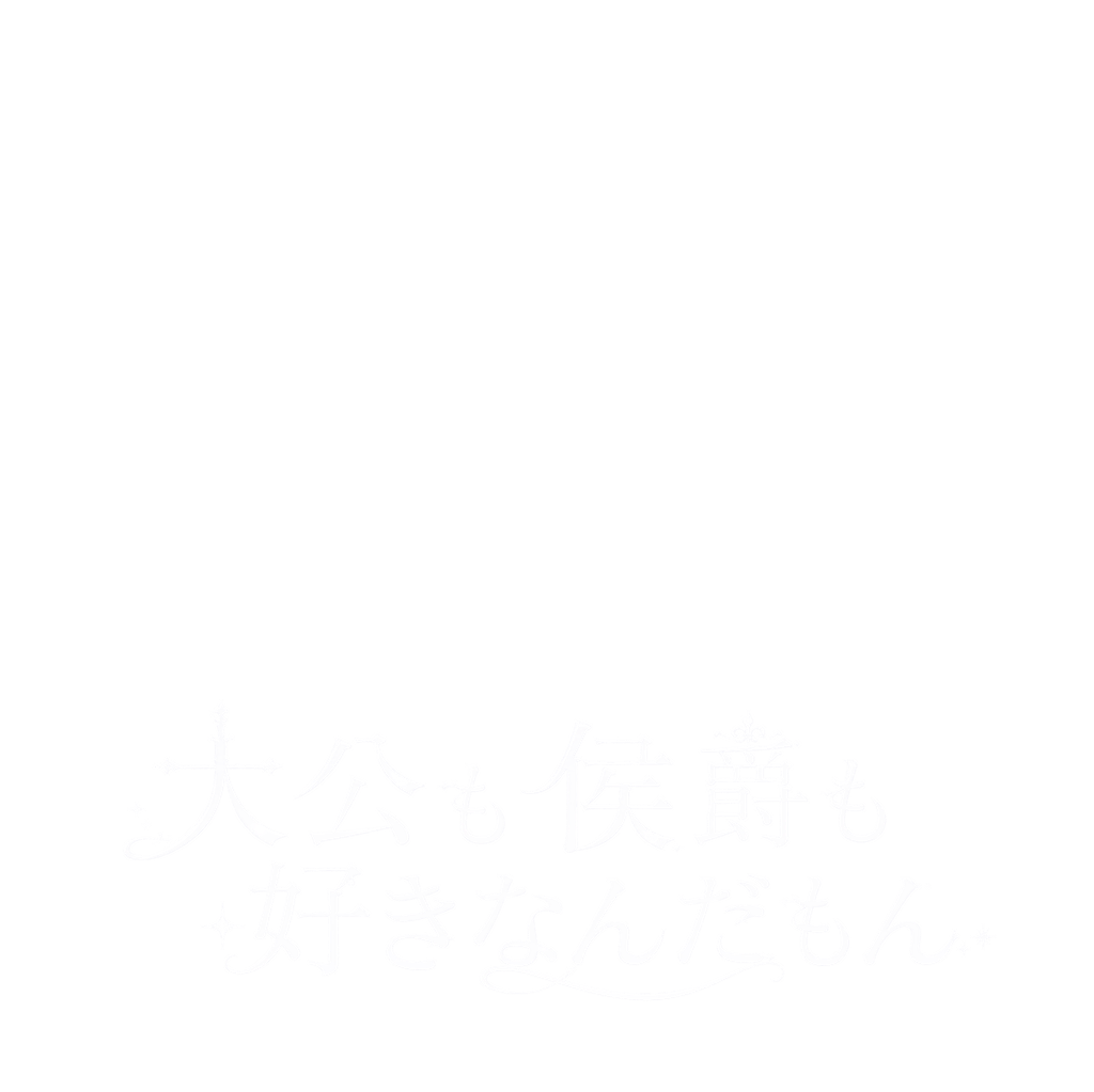 大公も侯爵も好きなんだもん