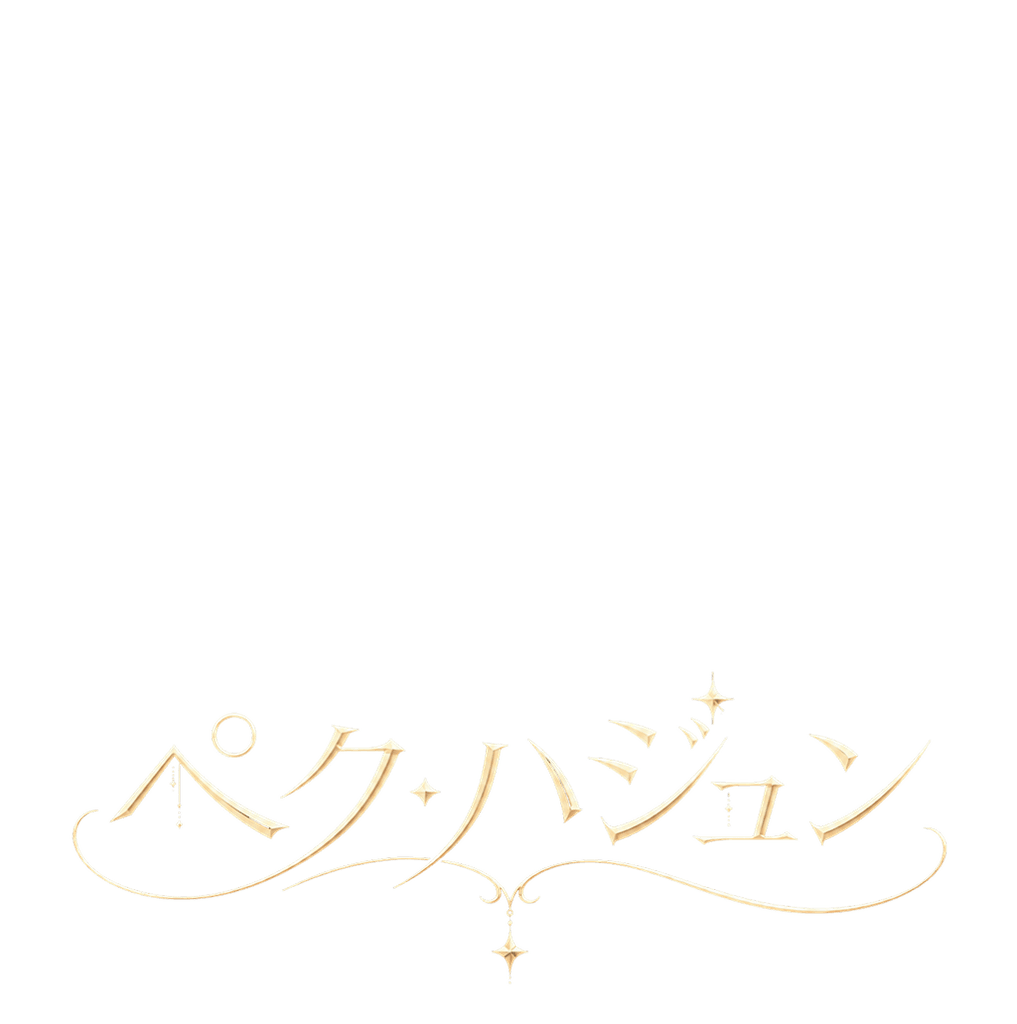 ペク・ハジュン