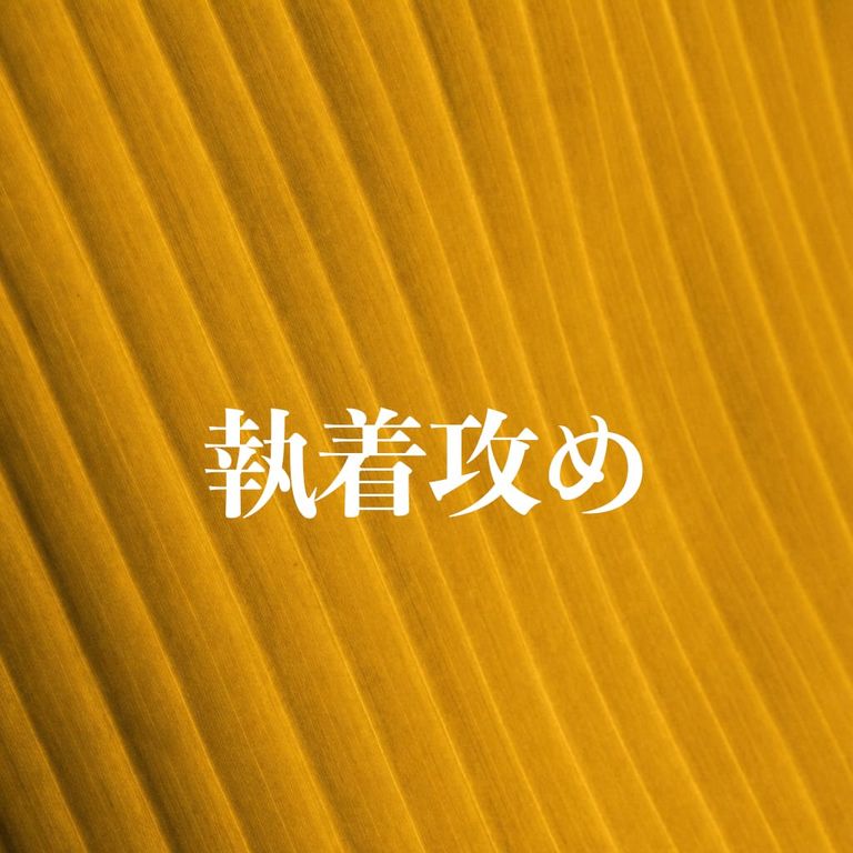 俺の許可なく出るなって言ったよな？ 脱げ！