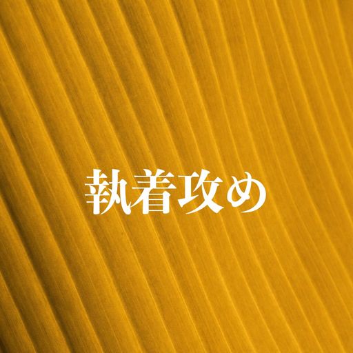 執着攻め poster