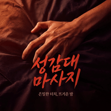 성감대 마사지 - 미리 듣기