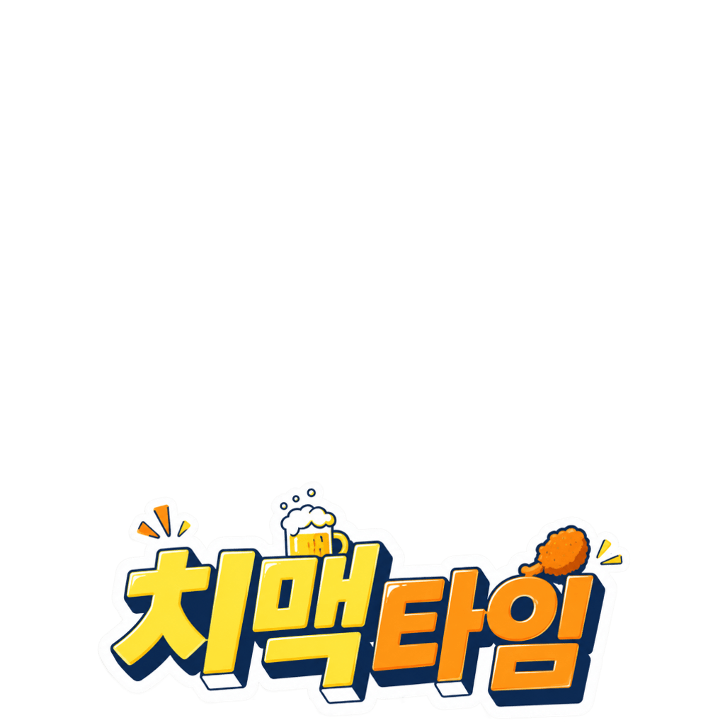 치맥타임
