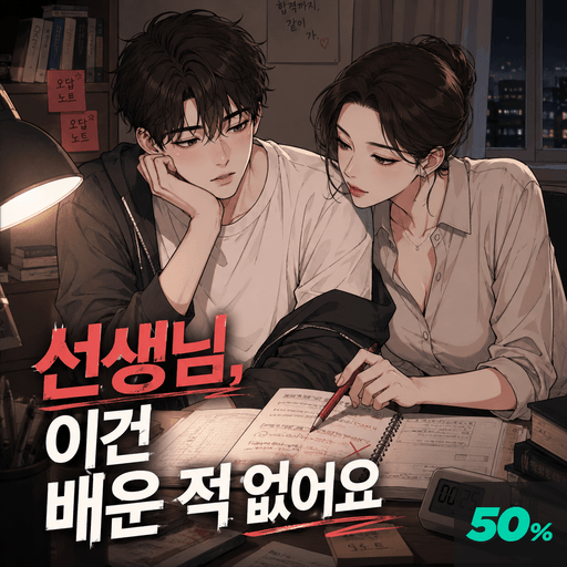 선생님, 이건 배운적 없어요 poster
