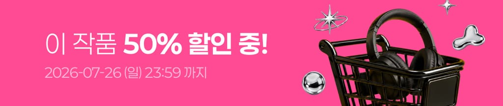 ⚡️7월 슈퍼 메가 세일⚡️ 이 작품 전 회차 50% 할인 중! (~07/26(일) 23:59) banner
