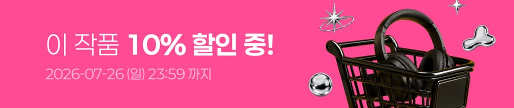 ⚡️7월 슈퍼 메가 세일⚡️ 이 작품 전 회차 10% 할인 중! (~07/26(일) 23:59) banner