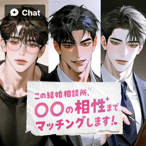 この結婚相談所、〇〇の相性までマッチングします poster