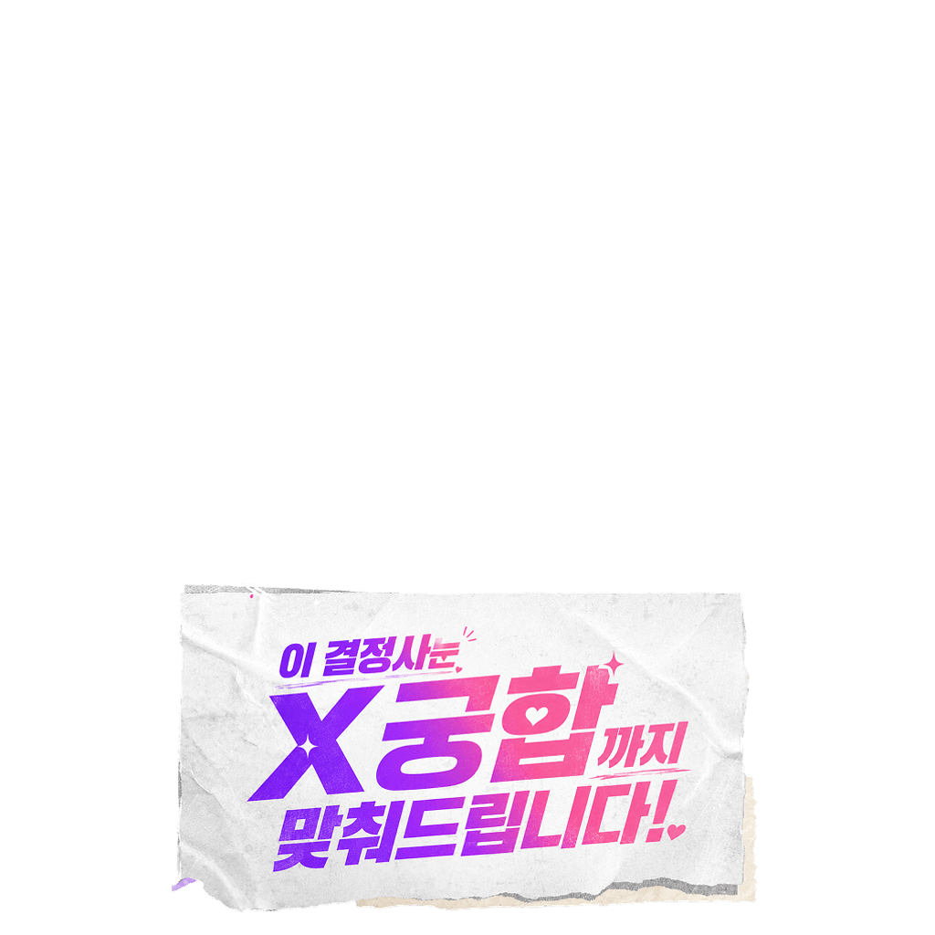 이 결정사는 X궁합까지 맞춰드립니다