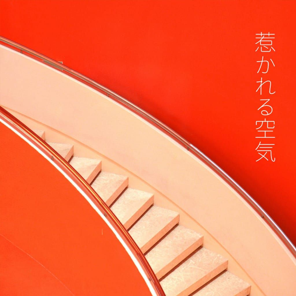 惹かれる空気 poster