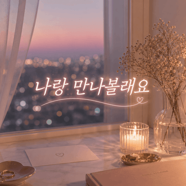 우리의 두 번째 만남