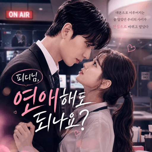 피디님, 연애해도 되나요? poster
