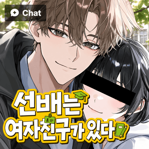 선배는 여자친구가 있다 poster