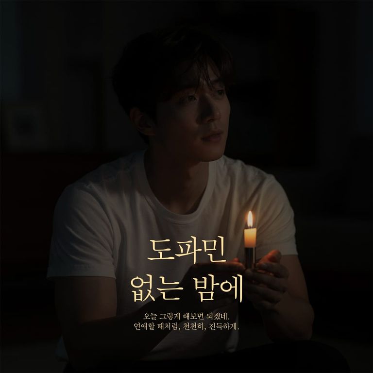 도파민 없는 밤에