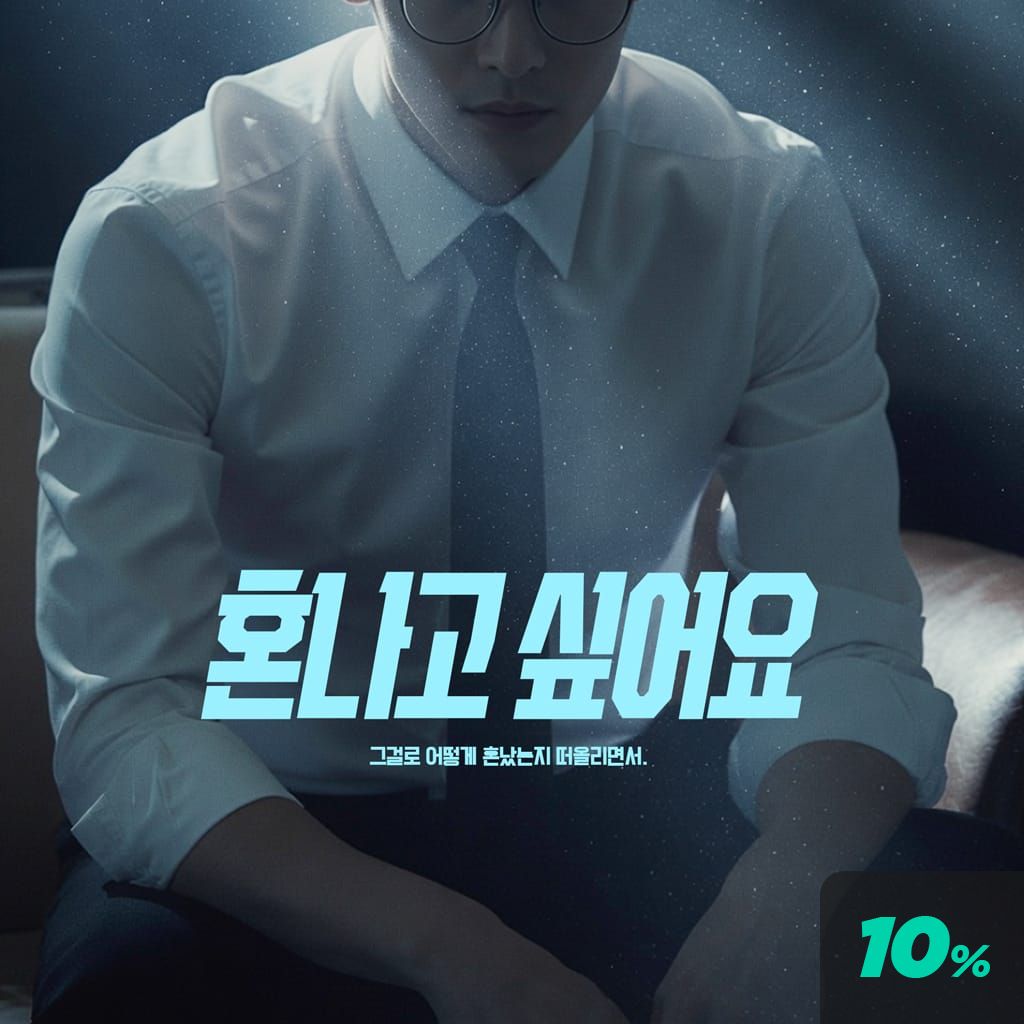 혼나고 싶어요 poster