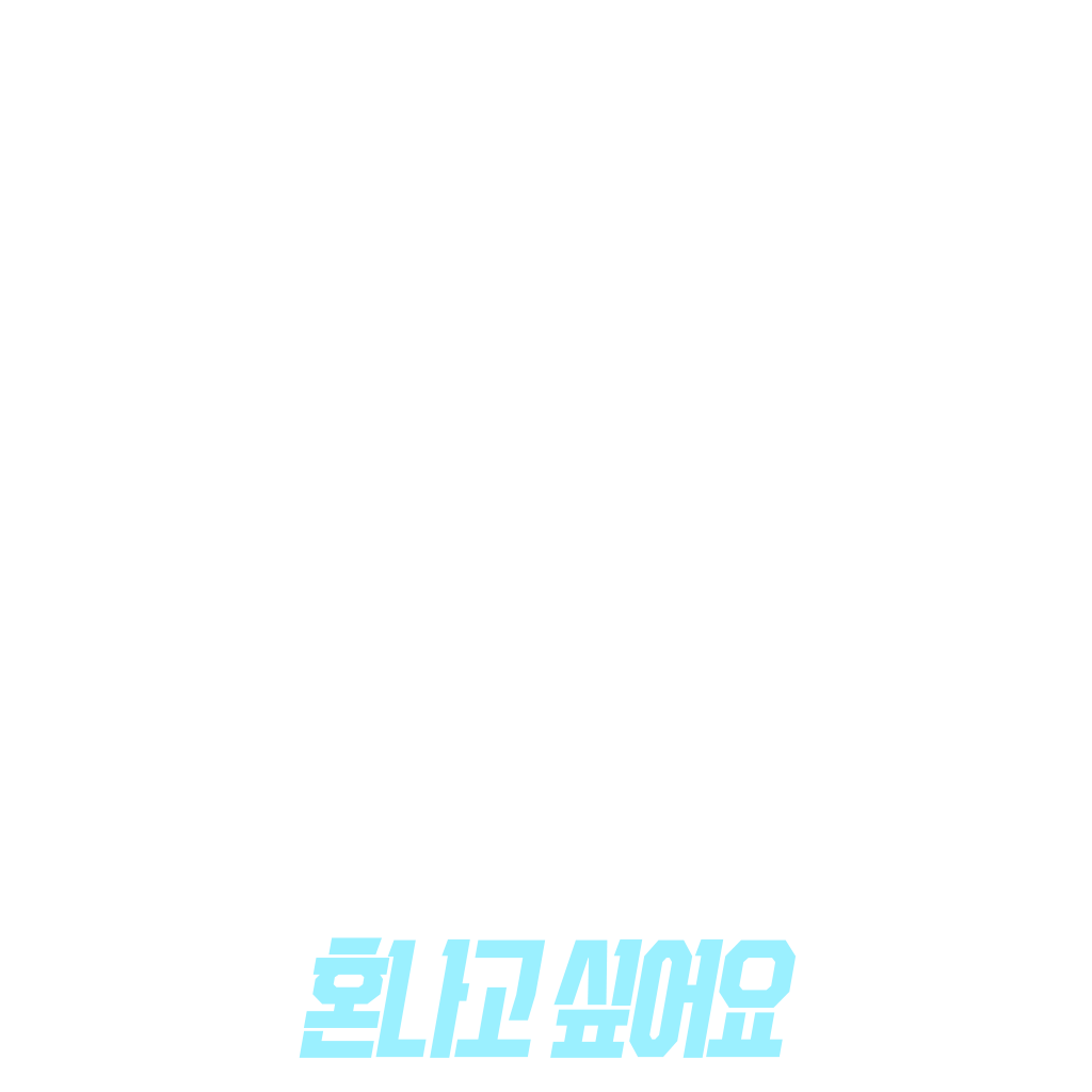 혼나고 싶어요