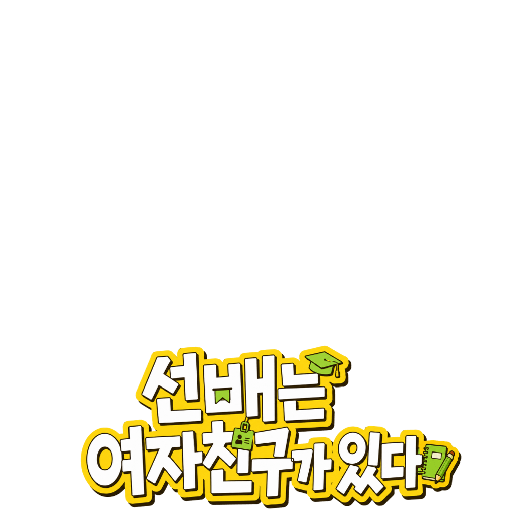 선배는 여자친구가 있다