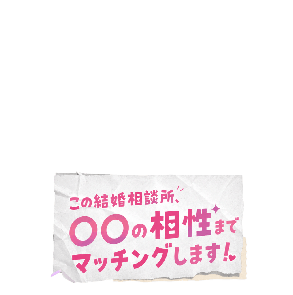 この結婚相談所、〇〇の相性までマッチングします