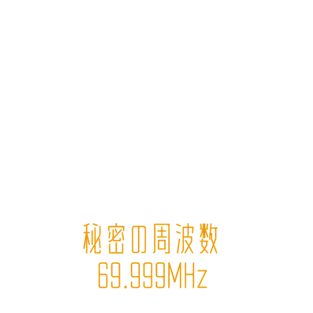 秘密の周波数 69.999MHz