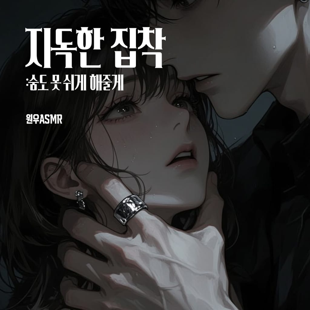 숨도 못 쉬게 해줄게