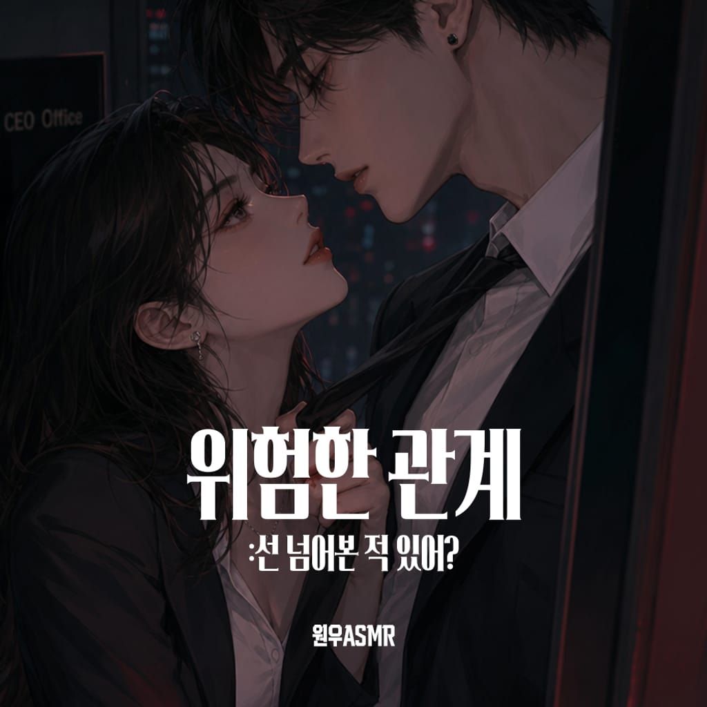선 넘어본 적 있어? poster