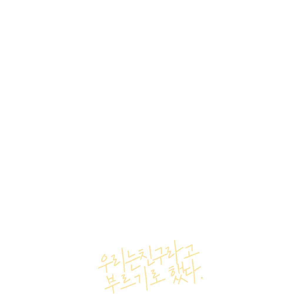 우리는 친구라고 부르기로 했다