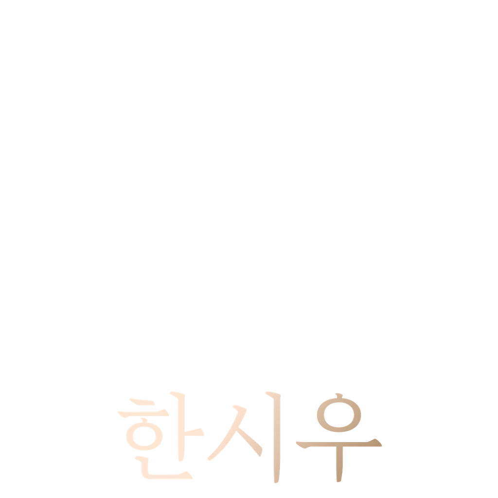 한시우