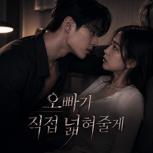 오빠가 직접 넓혀줄게 poster
