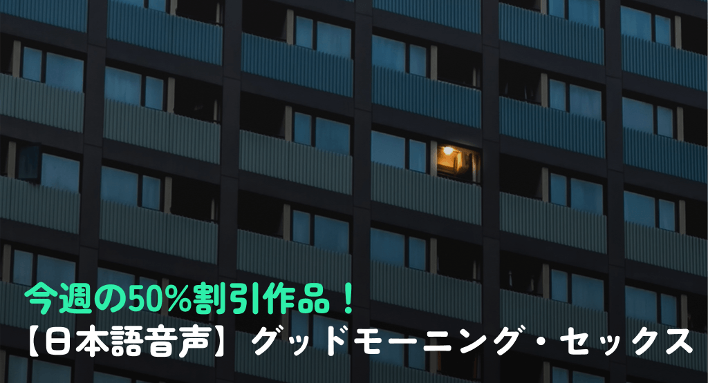 今週の50%割引作品！