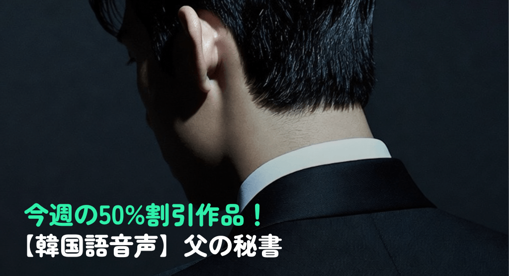今週の50%割引作品！