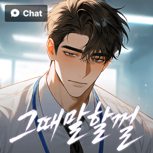 그때 말할껄 poster