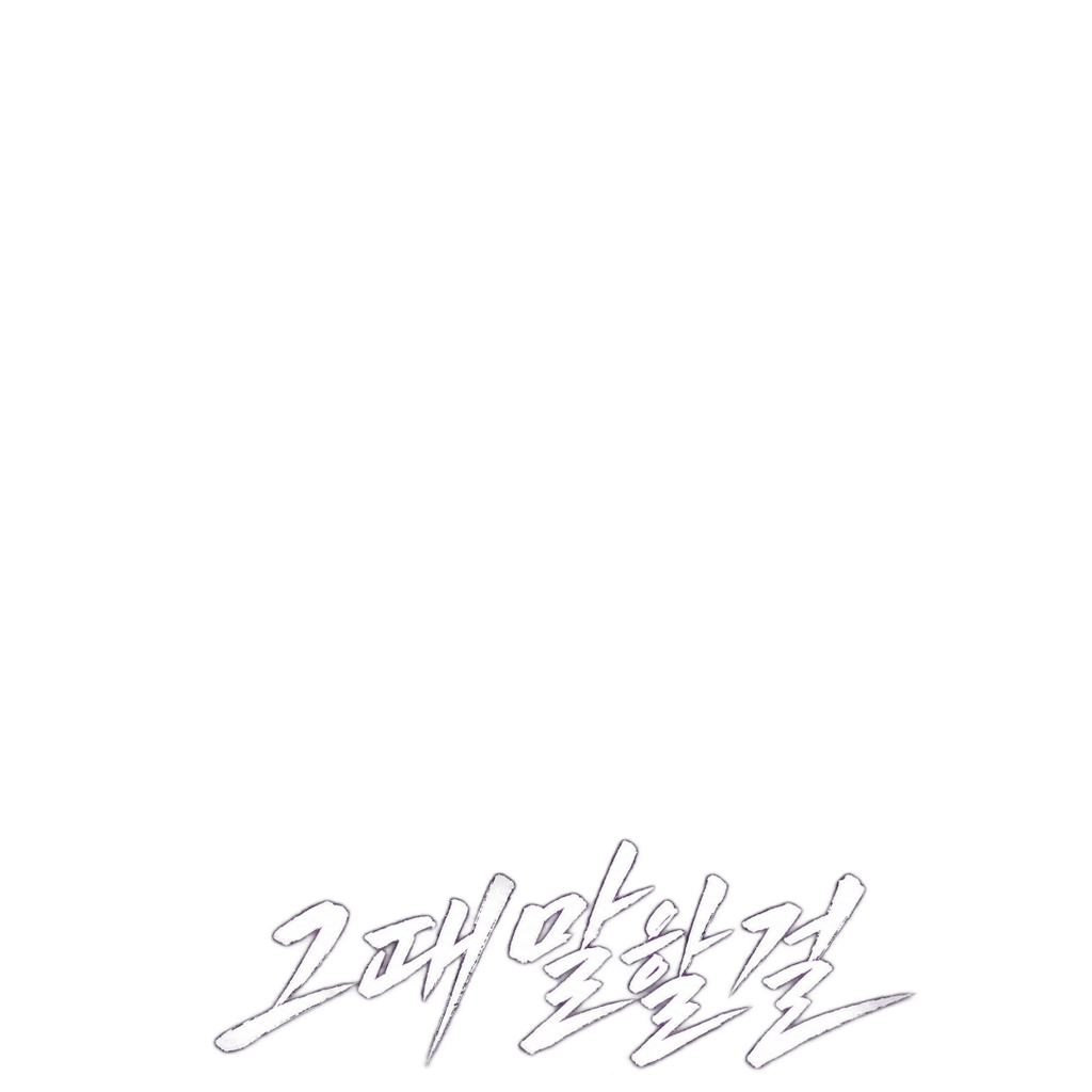 그때 말할껄
