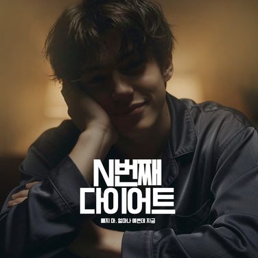 N번째 다이어트