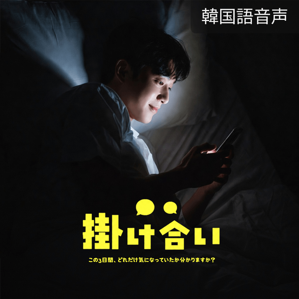 掛け合い poster