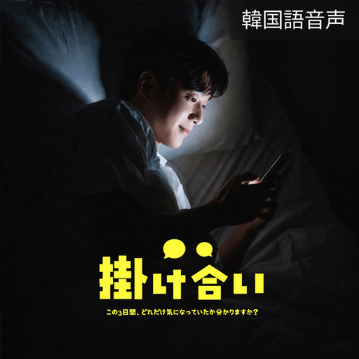掛け合い poster