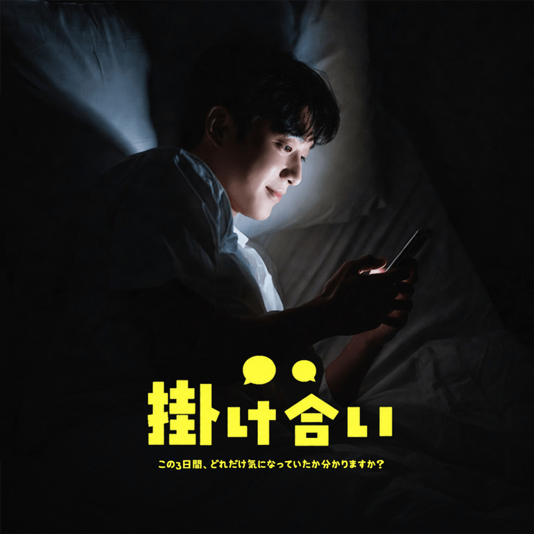 掛け合い poster